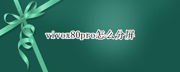 vivox80pro怎么分屏 vivox70Pro怎么分屏