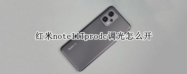 红米note11Tprodc调光怎么开（红米note11 dc调光）