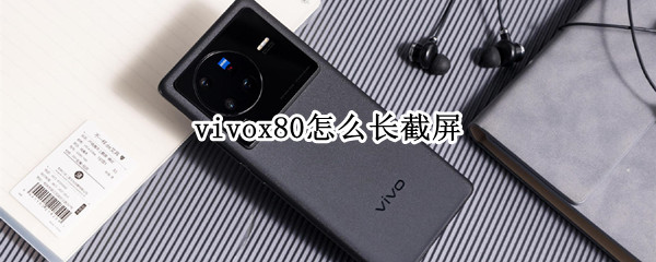 vivox80怎么长截屏（vivox50怎么截屏）