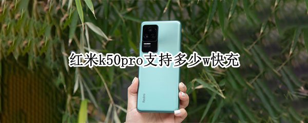 红米k50pro支持多少w快充（红米k50充电速度）