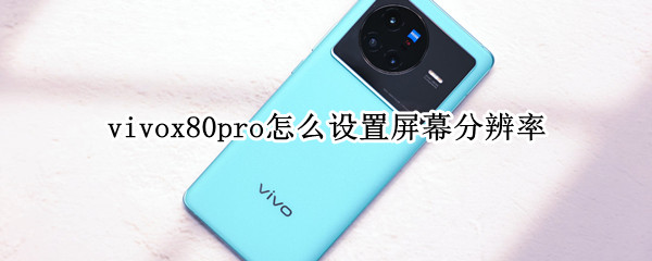 vivox80pro怎么设置屏幕分辨率（vivox27pro怎么调屏幕分辨率）