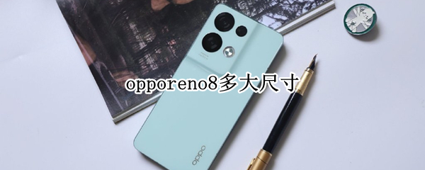 opporeno8多大尺寸（OPPOReno8多大尺寸）