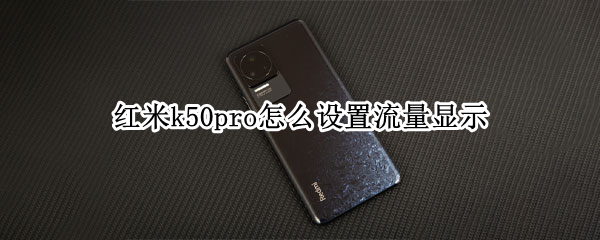 红米k50pro怎么设置流量显示（红米k40pro怎么设置通知栏流量显示）