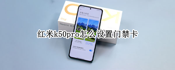 红米k50pro怎么设置门禁卡（红米k40pro怎么绑定门禁卡）