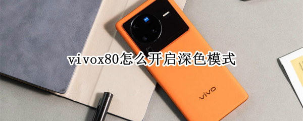 vivox80怎么开启深色模式 vivox27怎么设置深色模式