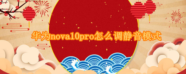 华为nova10pro怎么调静音模式 华为nova8pro怎么静音