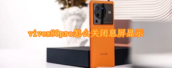 vivox80pro怎么关闭息屏显示（vivox27息屏怎么关闭）