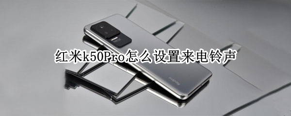 红米k50Pro怎么设置来电铃声（红米k30pro怎么设置自定义铃声）