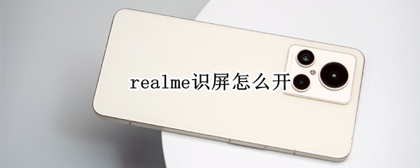 realme识屏怎么开（realme显示触摸操作怎么设置）