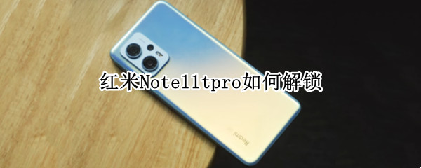 红米Note11tpro如何解锁 红米note10怎么解锁