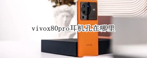 vivox80pro耳机孔在哪里 vivox50pro耳机插孔在哪里