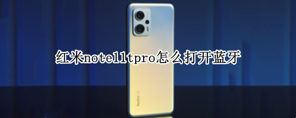 红米note11tpro怎么打开蓝牙（红米note9连接蓝牙）