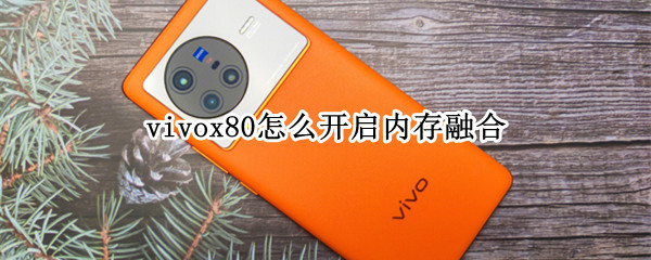 vivox80怎么开启内存融合（vivox60内存融合怎么关）