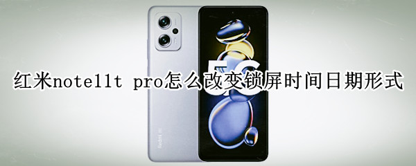 红米note11t 红米note11tpro