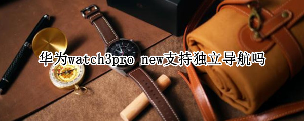 华为watch3pro 华为watch3pro退货潮