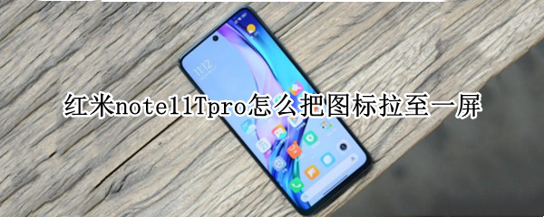 红米note11Tpro怎么把图标拉至一屏（红米note怎么设置桌面）