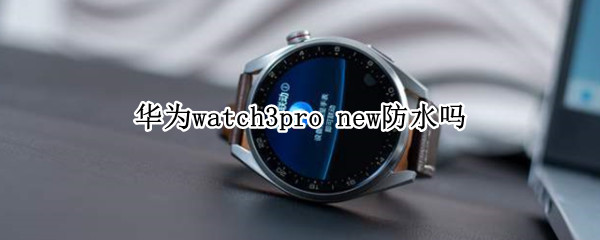 华为watch3pro 华为watch3pro功能介绍