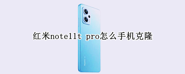 红米note11t 红米note11tpro和红米note12pro+哪个好