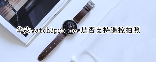 华为watch3pro（华为watch3pro微信）