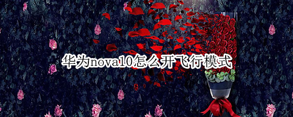 华为nova10怎么开飞行模式（华为nova5怎么设置飞行模式）