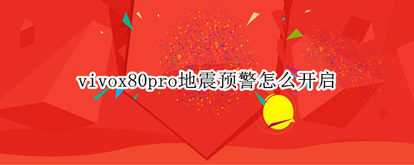 vivox80pro地震预警怎么开启（vivox60地震预警怎么设置）