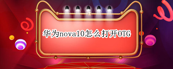 华为nova10怎么打开OTG（华为nova10怎么打开OTG）