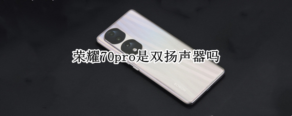 荣耀70pro是什么处理器 荣耀60pro和pro+