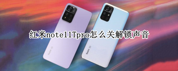 红米note11Tpro怎么关解锁声音 红米note9pro怎么关闭锁屏声音