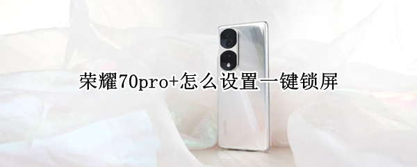 荣耀70pro+怎么设置一键锁屏（一加7pro怎么设置一键锁屏）