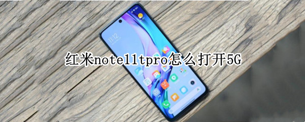 红米note11tpro怎么打开5G 红米note5OTG怎么打开