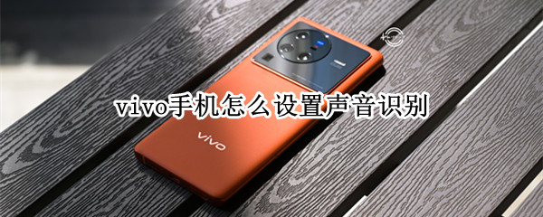 vivo手机怎么设置声音识别 vivo手机如何设置听声辨位