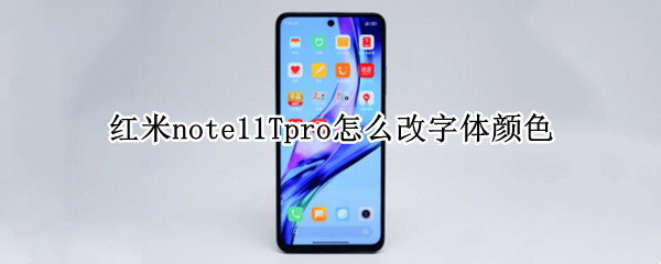 红米note11Tpro怎么改字体颜色 红米note10pro字体设置