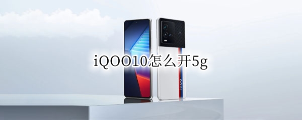 iQOO10怎么开5g（iQOO10怎么开5G）