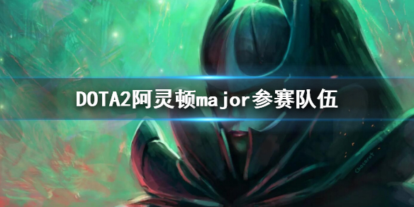 DOTA2阿灵顿major参赛队伍（dota2新加坡major参赛队伍）