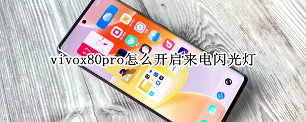 vivox80pro怎么开启来电闪光灯 vivox60pro来电闪光灯怎么设置