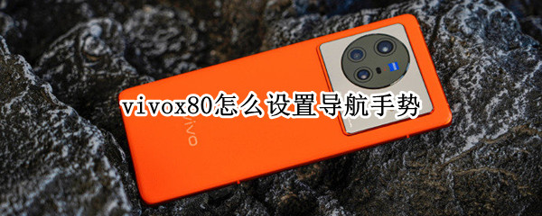 vivox80怎么设置导航手势 vivox27怎么设置导航手势