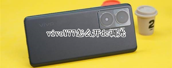 vivoY77怎么开dc调光 vivo x70 dc调光