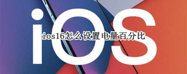 ios16怎么设置电量百分比（ios12设置电量百分比）