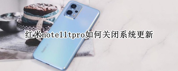 红米note11tpro如何关闭系统更新（红米note9pro怎么关闭系统更新）