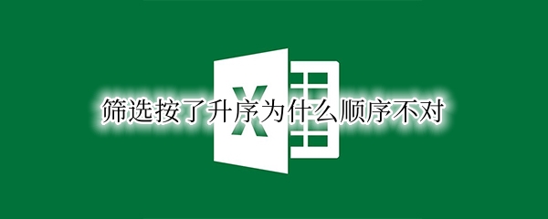 筛选按了升序为什么顺序不对（为什么筛选升序的时候不按照顺序排）