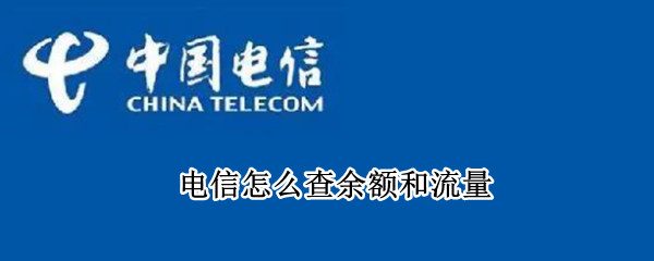 电信怎么查余额和流量 电信如何查余额和流量