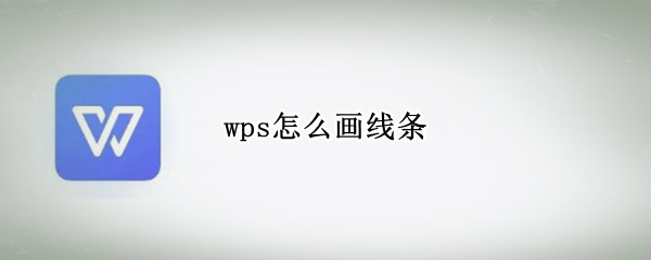 wps怎么画线条 手机wps怎么画线条