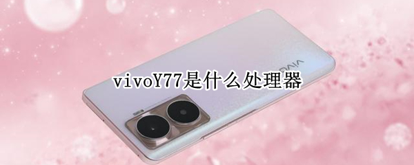 vivoY77是什么处理器 vivoy77手机