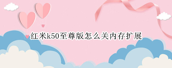 红米k50至尊版怎么关内存扩展（红米k30s至尊可以插内存卡）