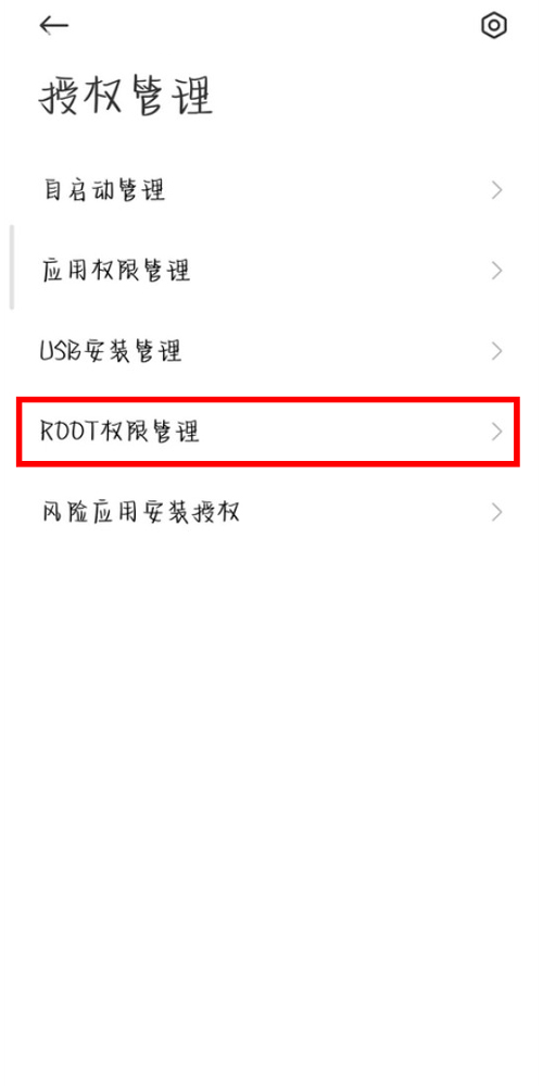 红米k50至尊版怎么打开root权限