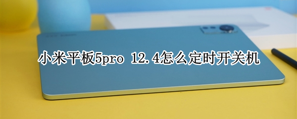 小米平板5pro 小米平板5pro12.4