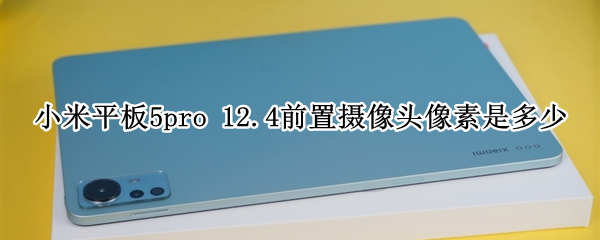 小米平板5pro 小米平板5pro和小米平板6哪个好