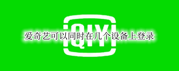 爱奇艺可以同时在几个设备上登录