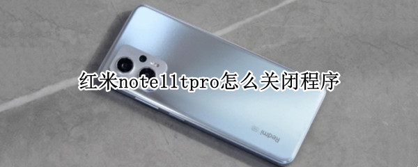 红米note11tpro怎么关闭程序 红米note9pro怎么关闭运行程序