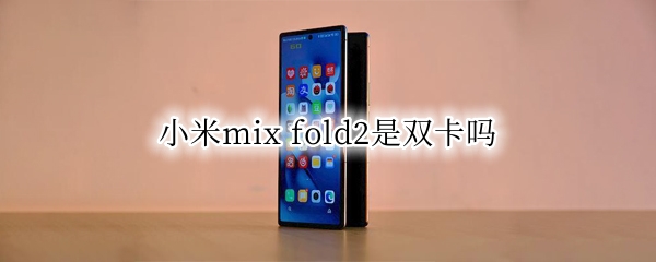 小米mix 小米mix2s